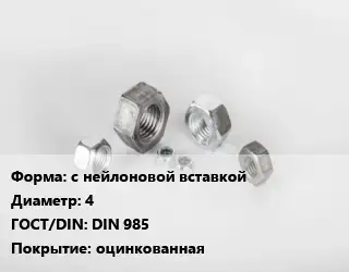 Гайка с нейлоновой вставкой D=4 DIN 985 оцинкованная